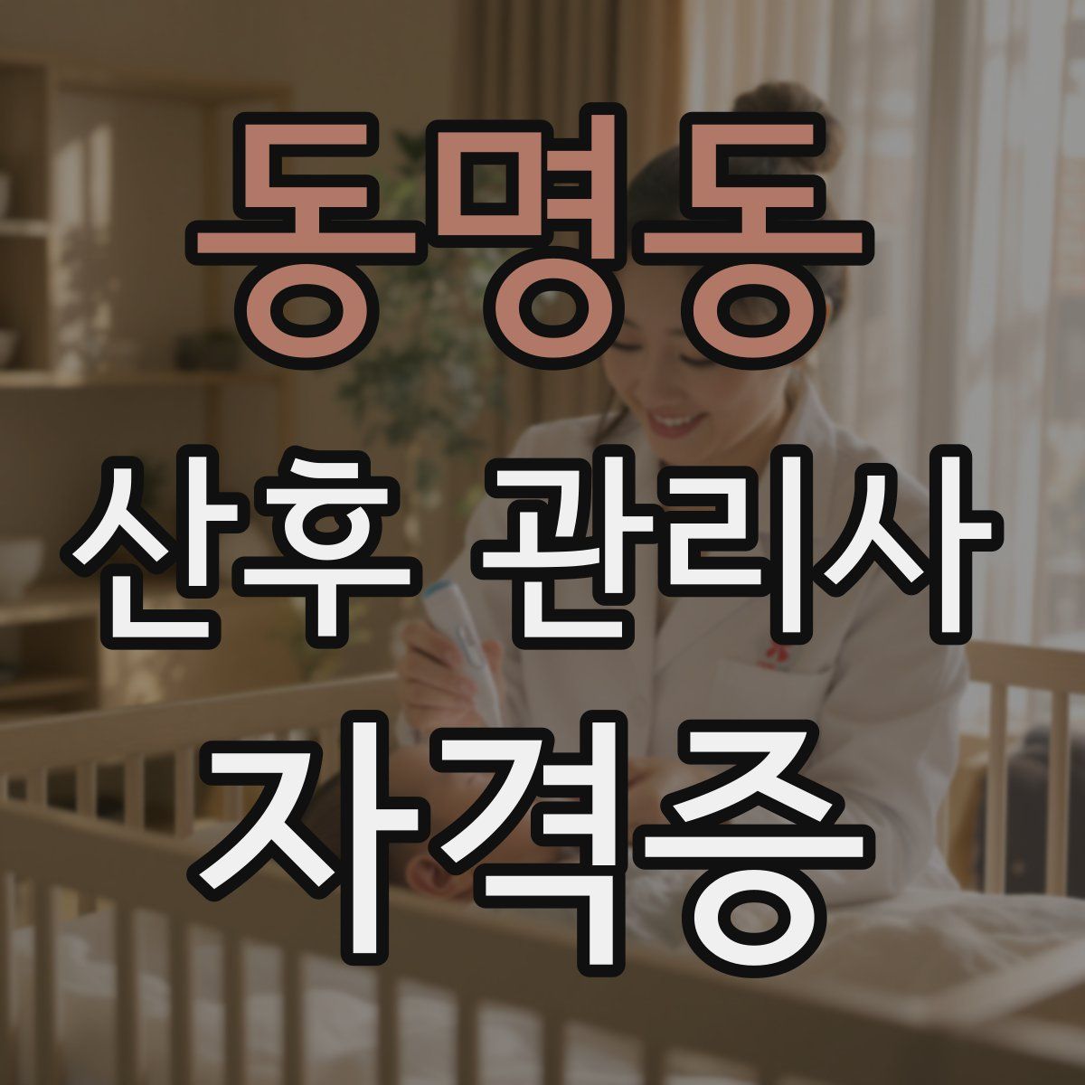 동명동 산후 관리사 자격증