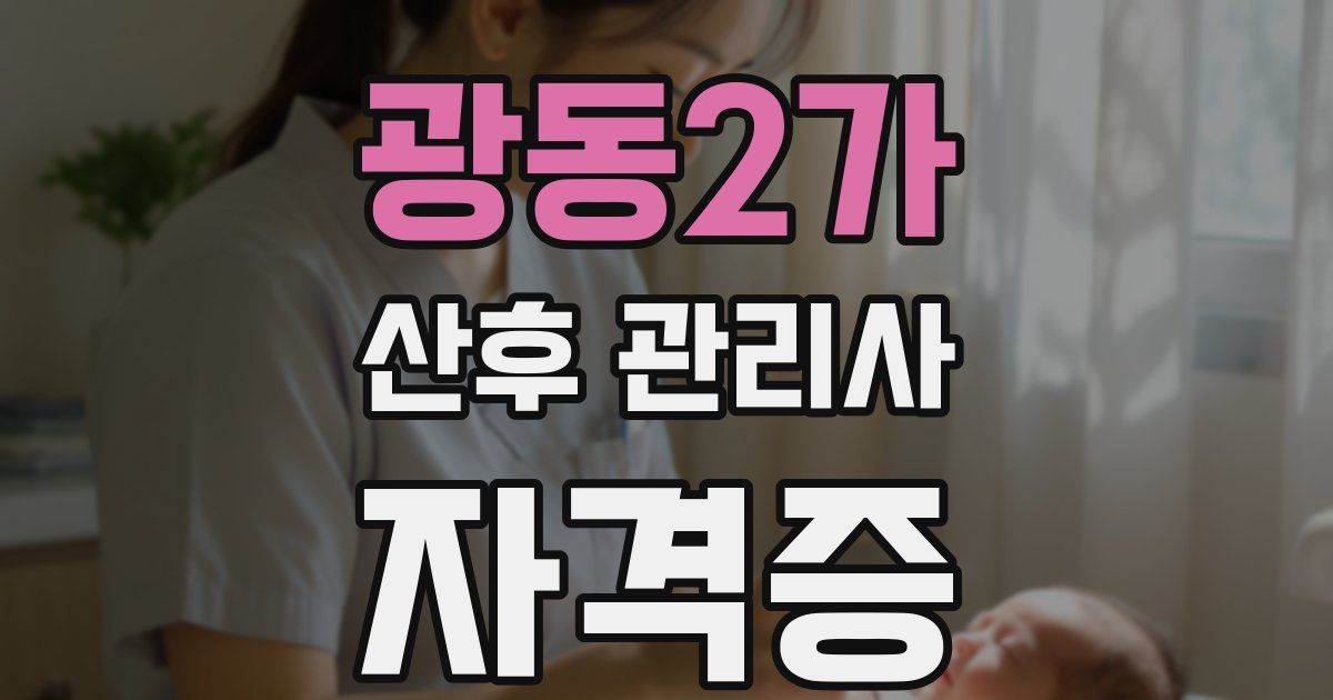 광동2가 산후 관리사 자격증