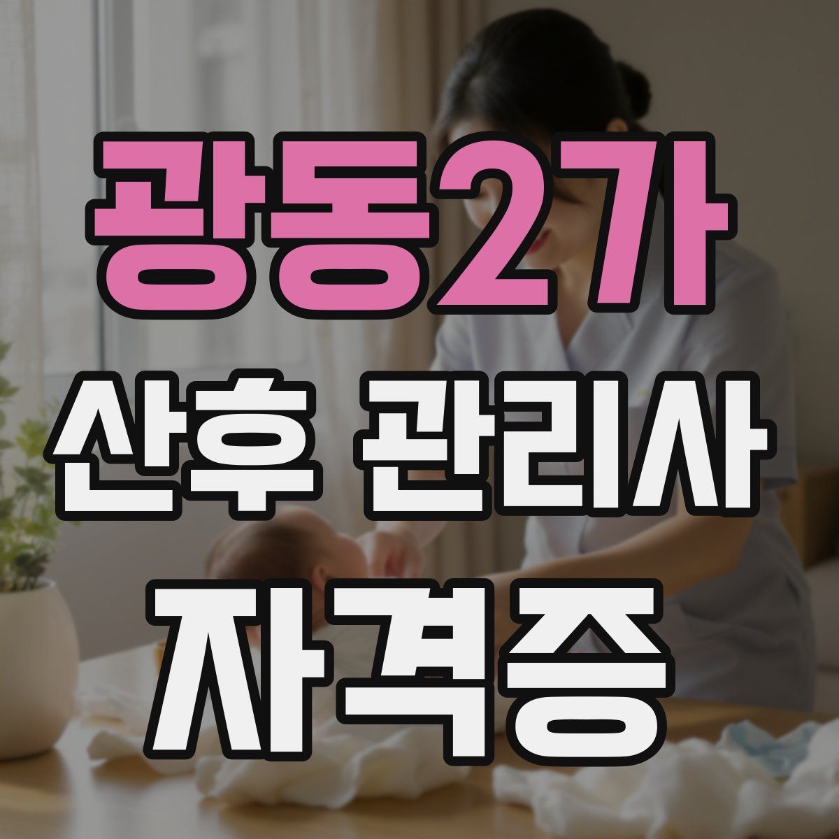 광동2가 산후 관리사 자격증