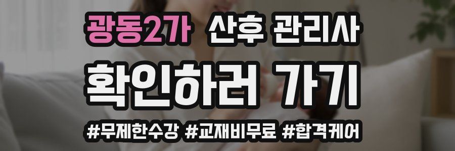 광동2가 산후 관리사 자격증