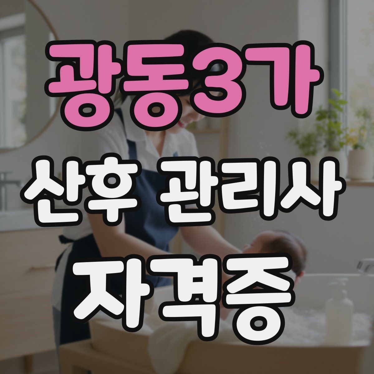 광동3가 산후 관리사 자격증 실제 현장에서 자주 마주치는 상황 10가지
