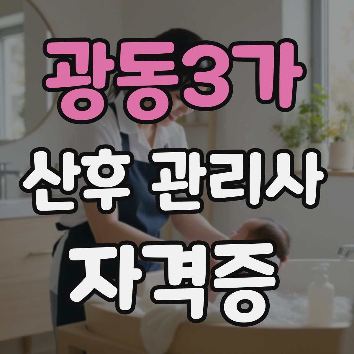 광동3가 산후 관리사 자격증