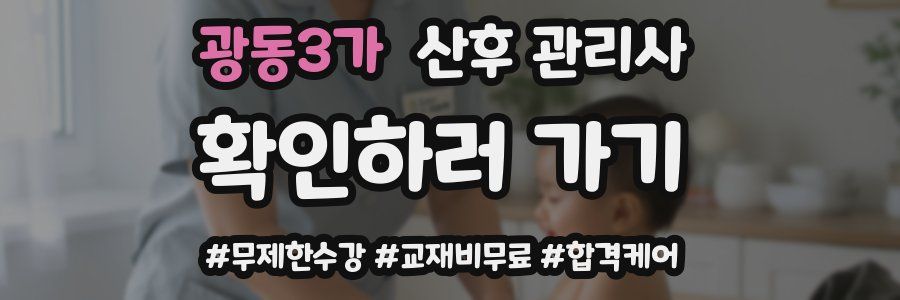광동3가 산후 관리사 자격증
