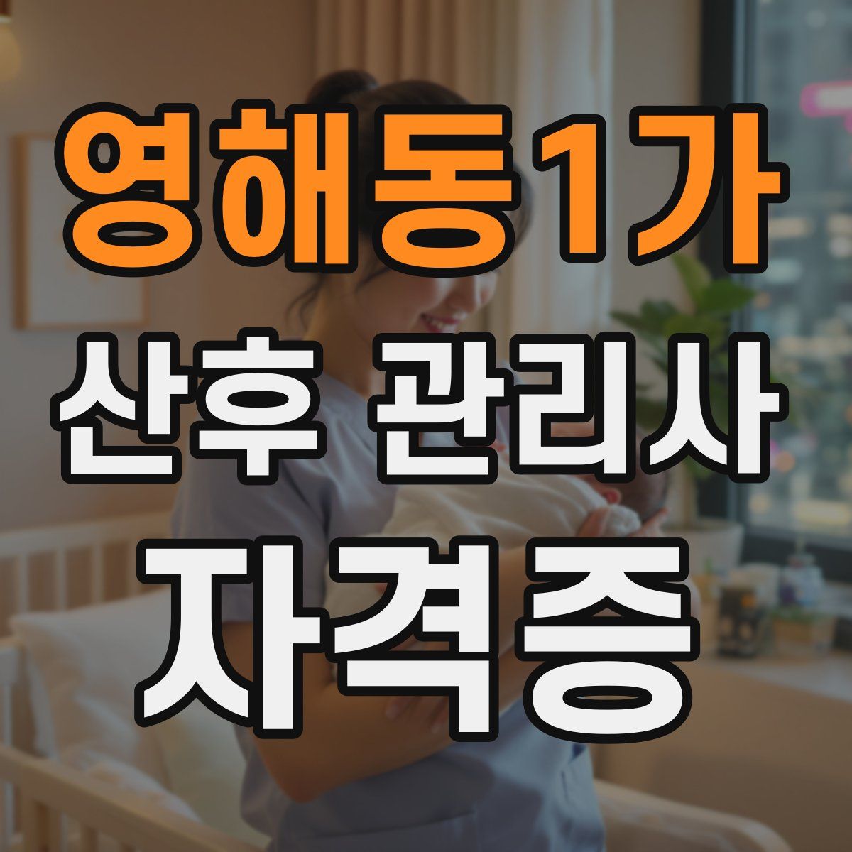 영해동1가 산후 관리사 자격증