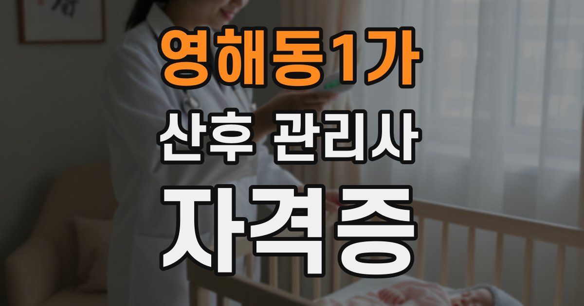 영해동1가 산후 관리사 자격증