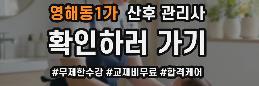 영해동1가 산후 관리사 자격증