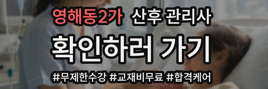 영해동2가 산후 관리사 자격증