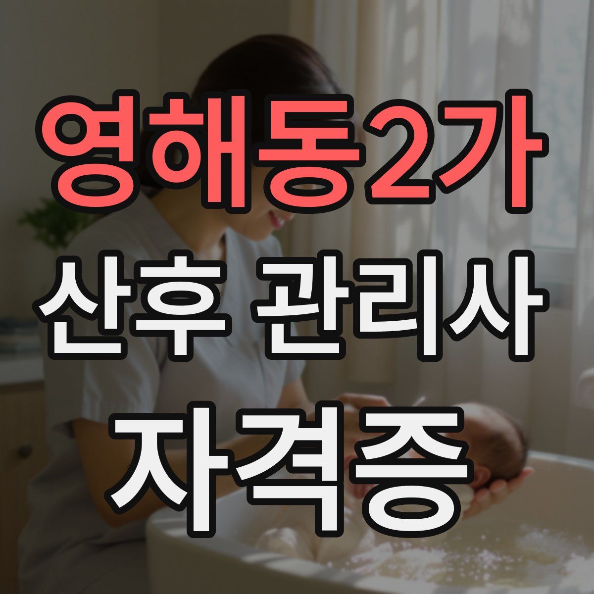 영해동2가 산후 관리사 자격증