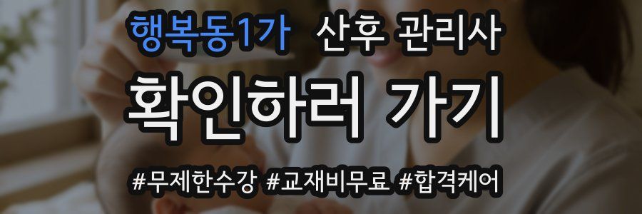 행복동1가 산후 관리사 자격증