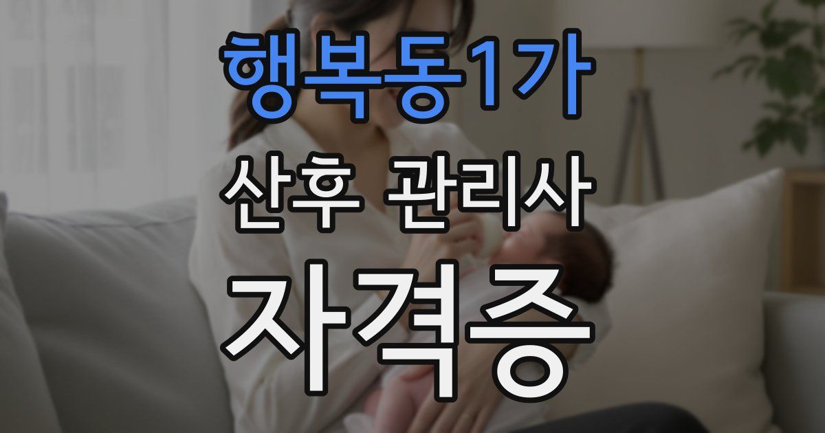 행복동1가 산후 관리사 자격증