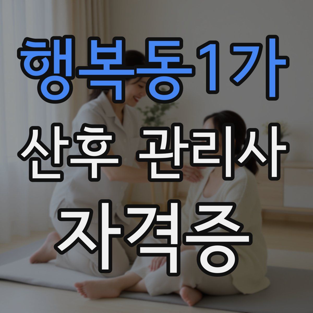 행복동1가 산후 관리사 자격증