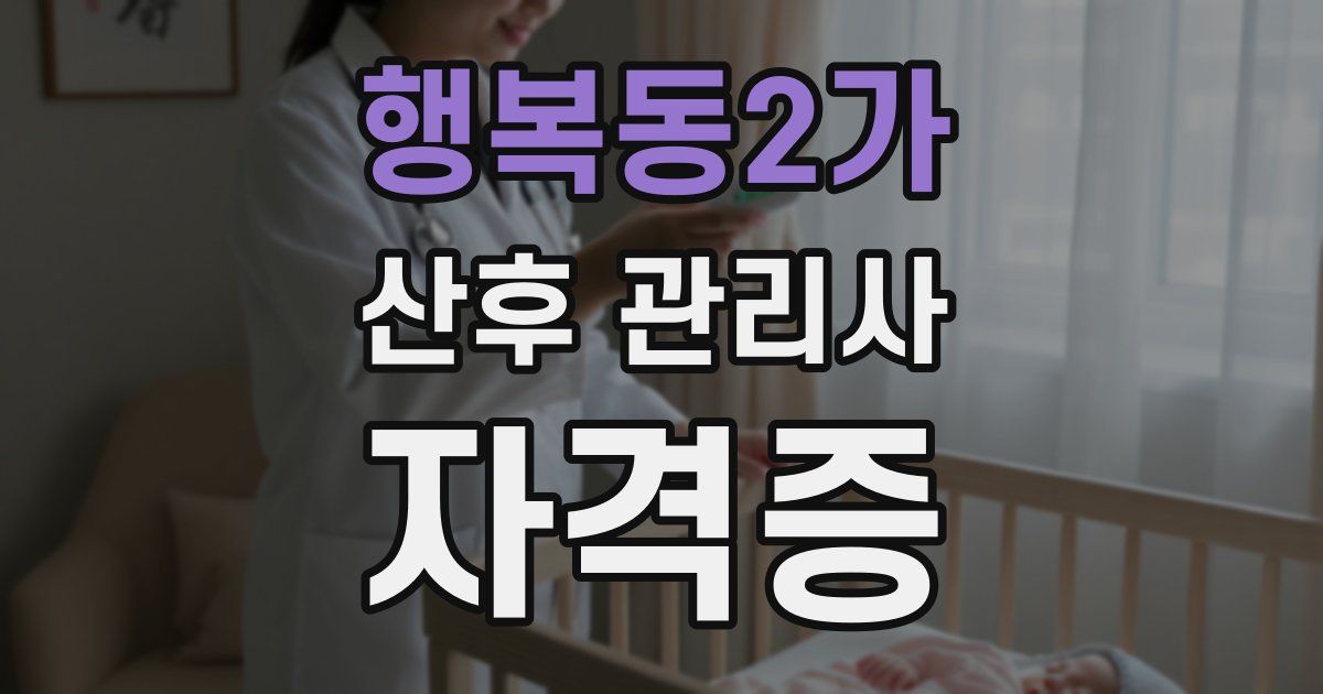 행복동2가 산후 관리사 자격증