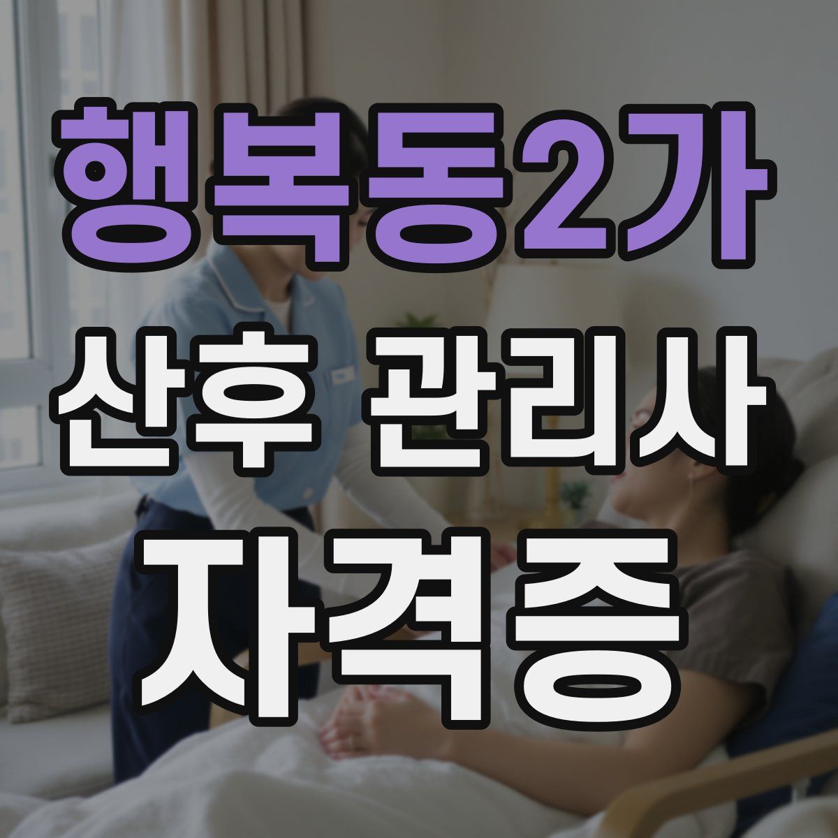 행복동2가 산후 관리사 자격증