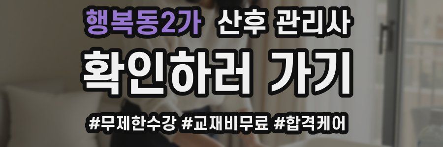 행복동2가 산후 관리사 자격증