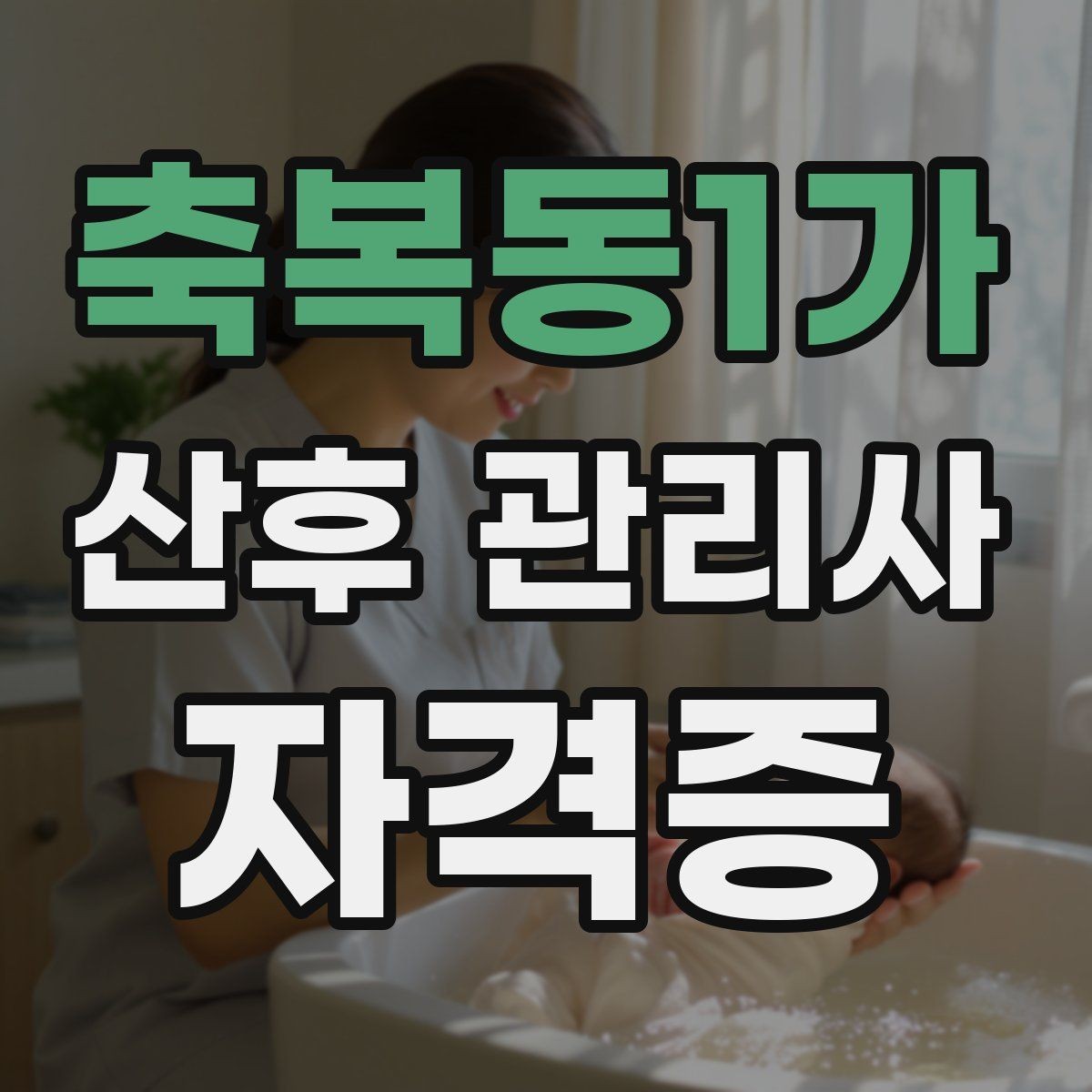 축복동1가 산후 관리사 자격증 장기 활동을 위한 체력 멘탈 관리 팁
