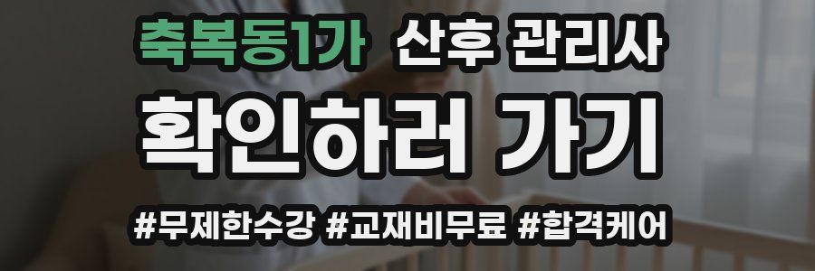 축복동1가 산후 관리사 자격증