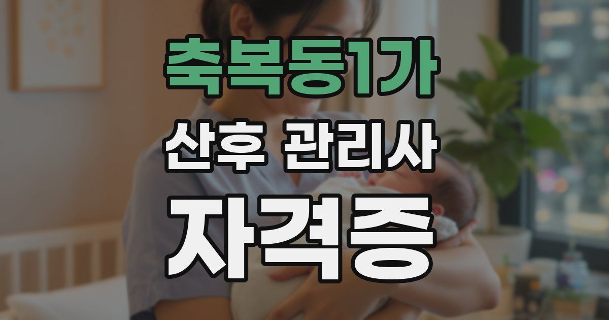 축복동1가 산후 관리사 자격증