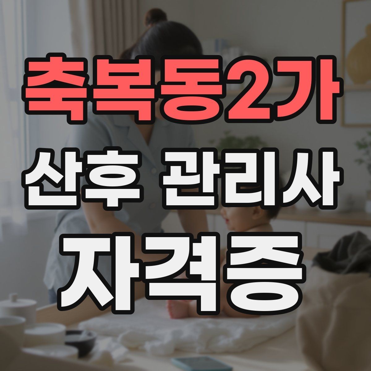 축복동2가 산후 관리사 자격증 등록 여부를 확인해야 하는 이유