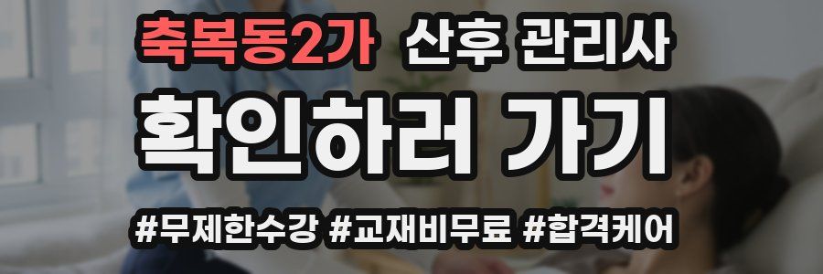 축복동2가 산후 관리사 자격증