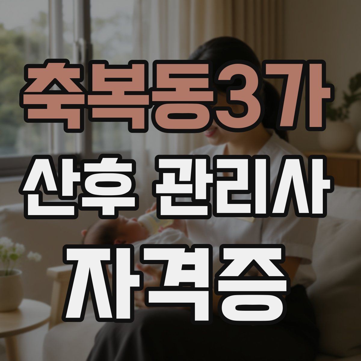 축복동3가 산후 관리사 자격증 신생아 케어에서 꼭 알아야 할 핵심