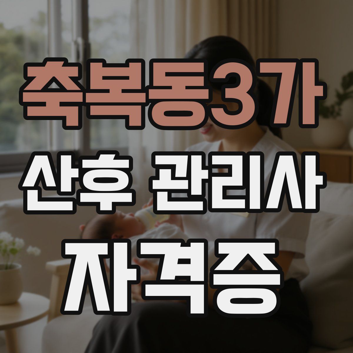 축복동3가 산후 관리사 자격증