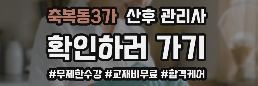 축복동3가 산후 관리사 자격증