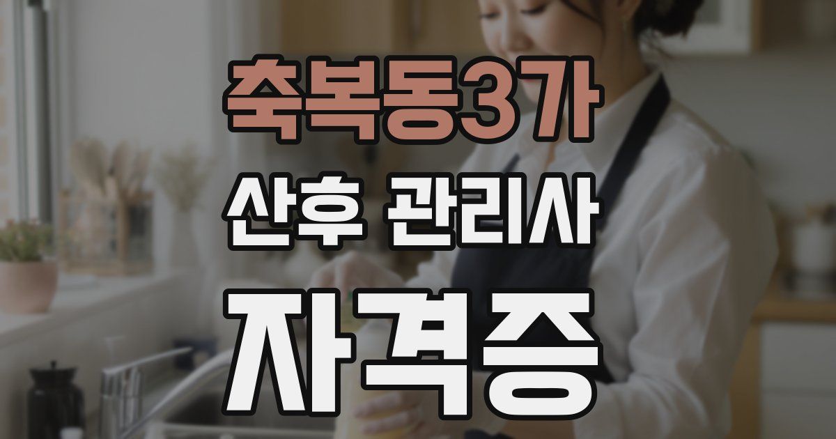 축복동3가 산후 관리사 자격증