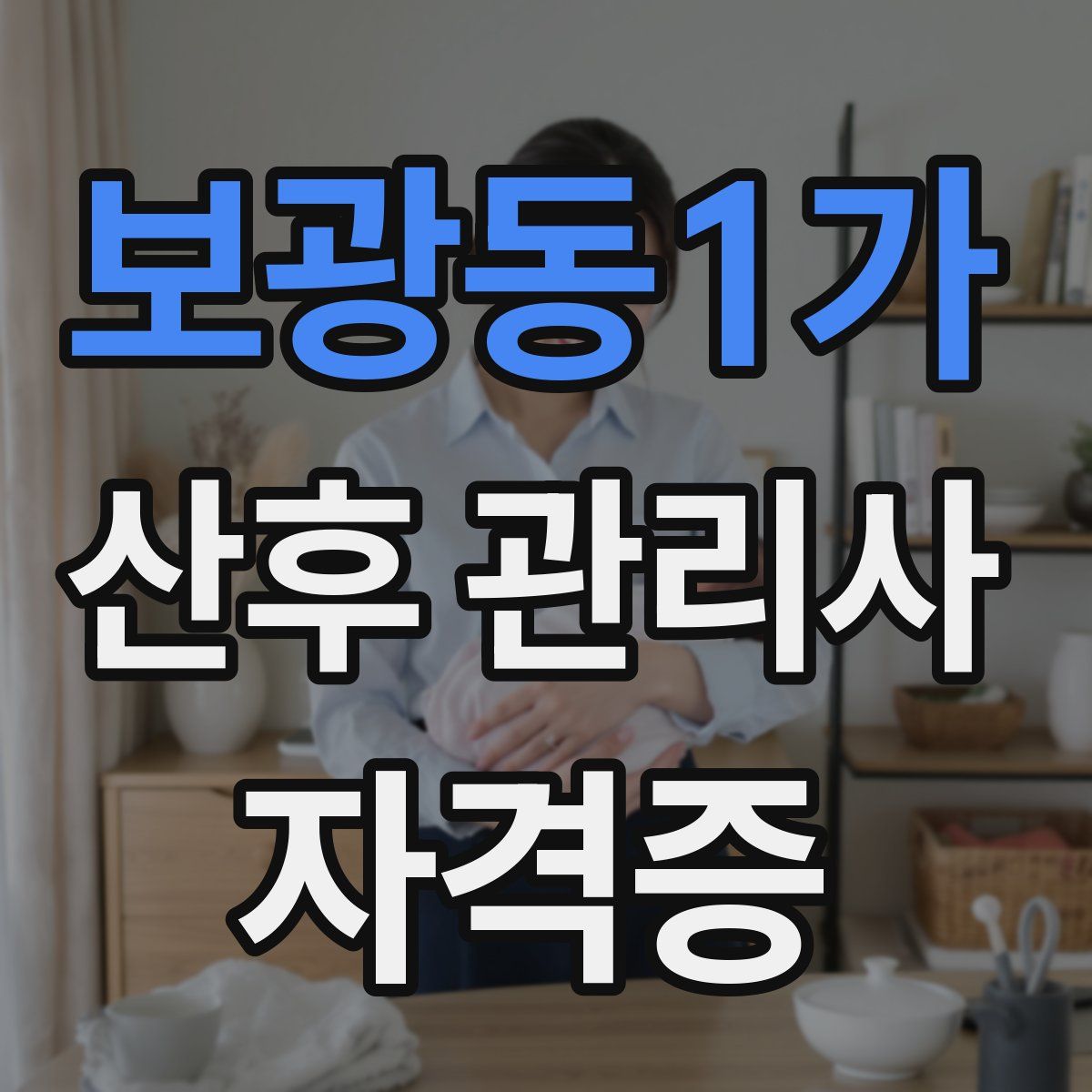 보광동1가 산후 관리사 자격증