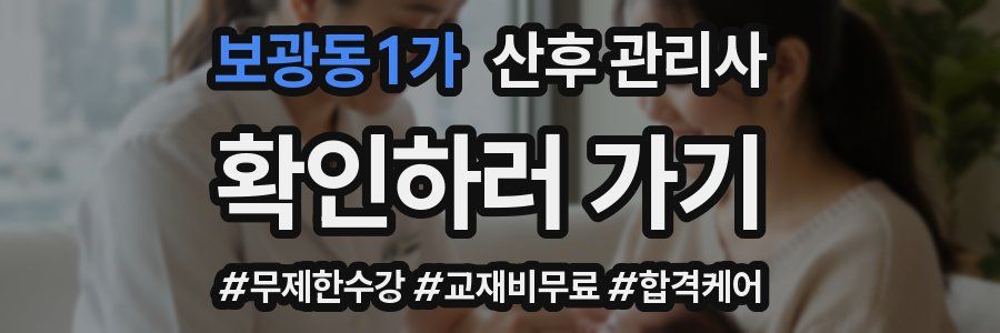 보광동1가 산후 관리사 자격증