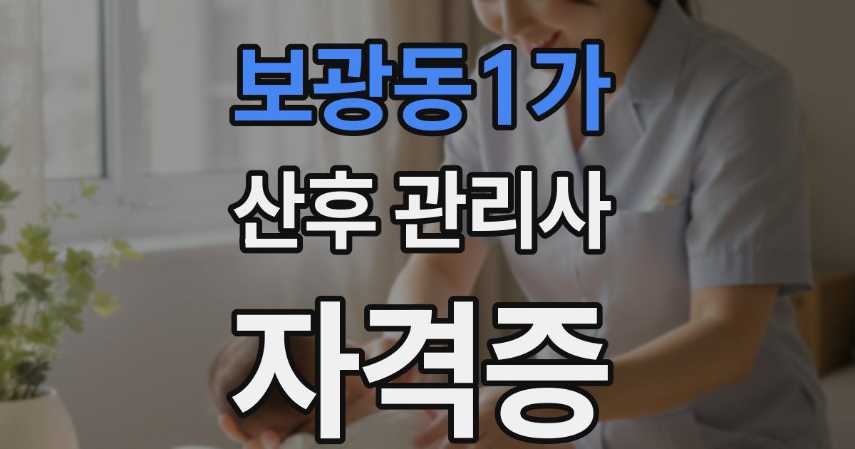 보광동1가 산후 관리사 자격증