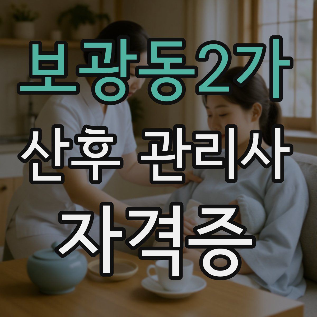 보광동2가 산후 관리사 자격증