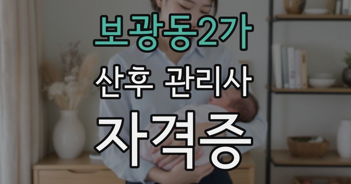 보광동2가 산후 관리사 자격증