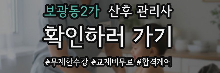 보광동2가 산후 관리사 자격증