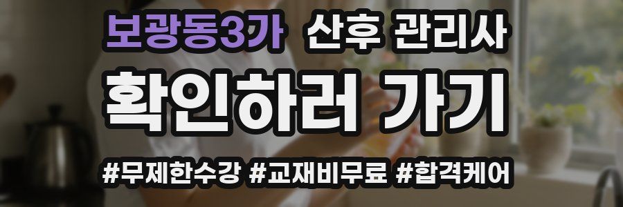 보광동3가 산후 관리사 자격증