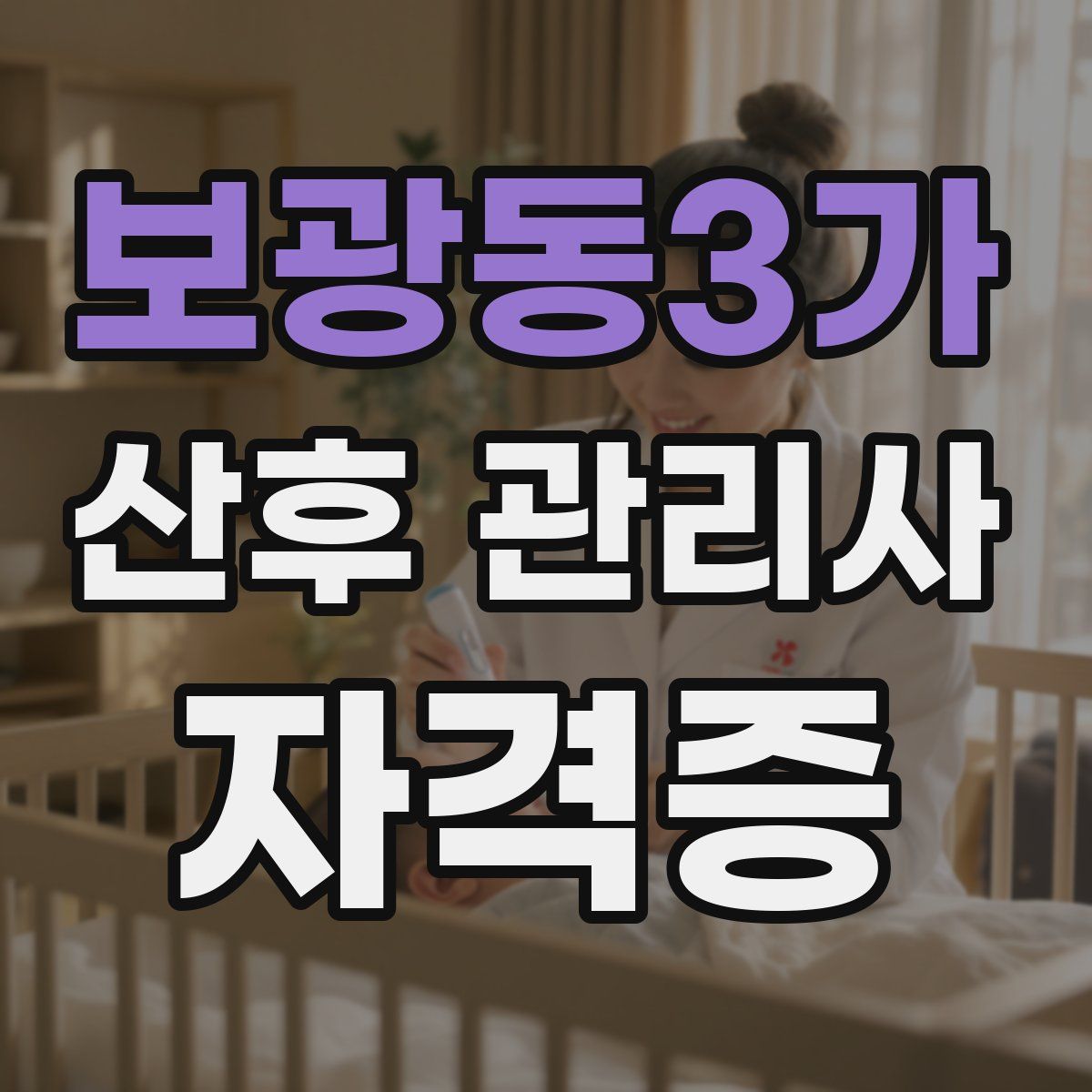 보광동3가 산후 관리사 자격증