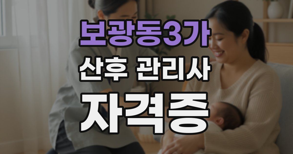 보광동3가 산후 관리사 자격증