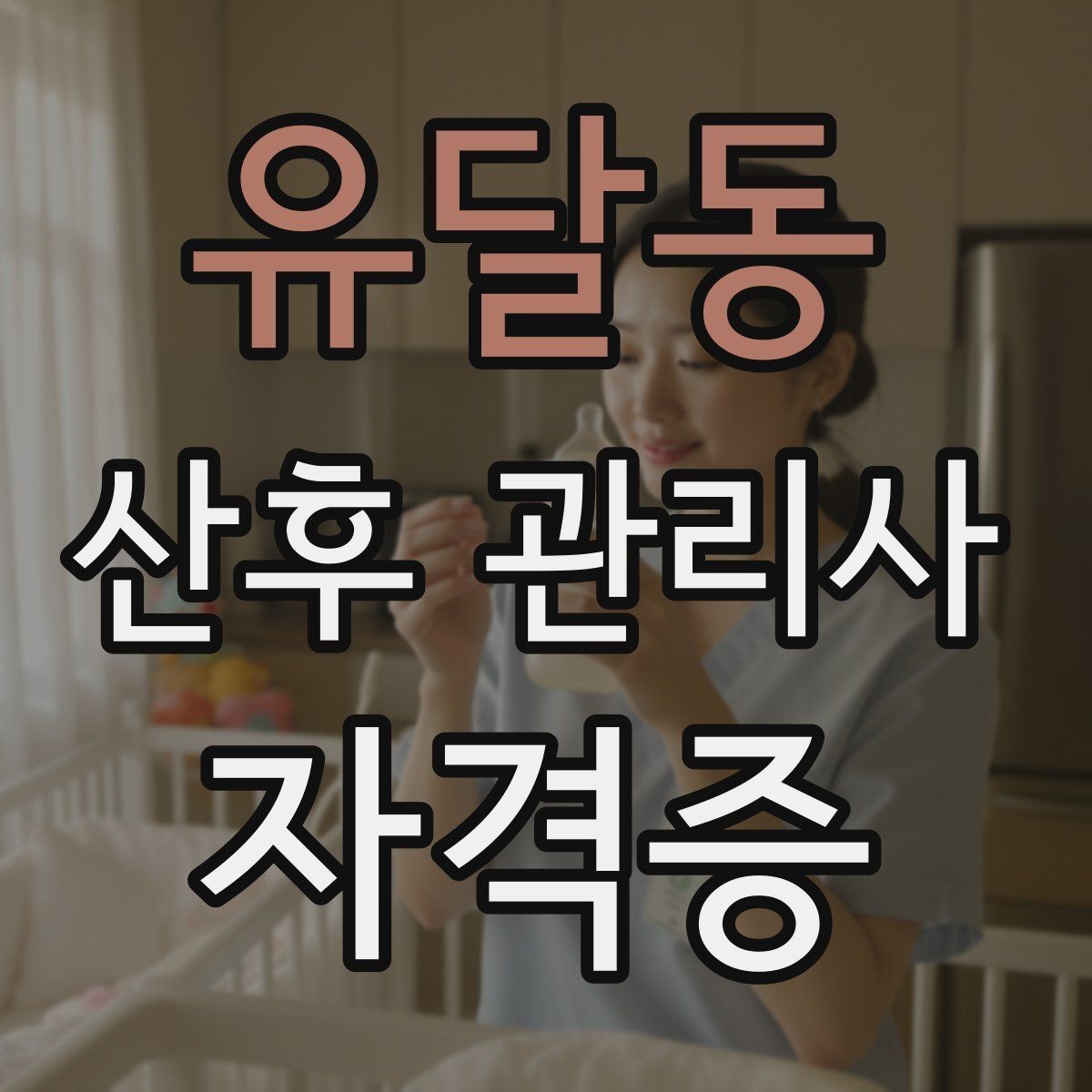 유달동 산후 관리사 자격증 재방문을 만드는 사후 안내 메시지
