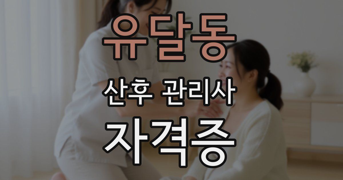 유달동 산후 관리사 자격증