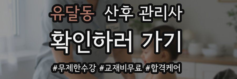 유달동 산후 관리사 자격증