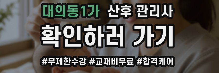 대의동1가 산후 관리사 자격증