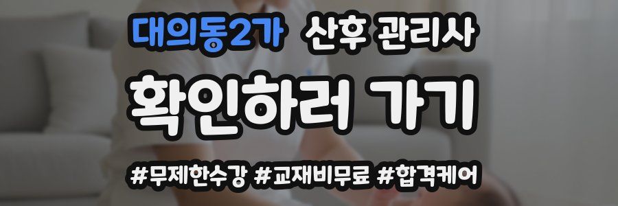 대의동2가 산후 관리사 자격증