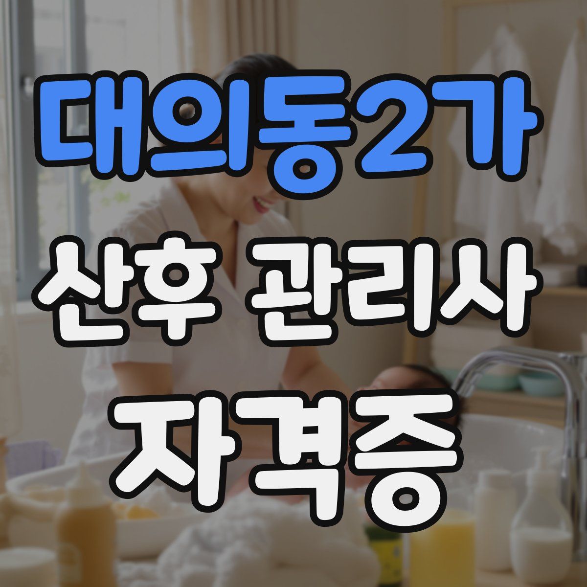 대의동2가 산후 관리사 자격증