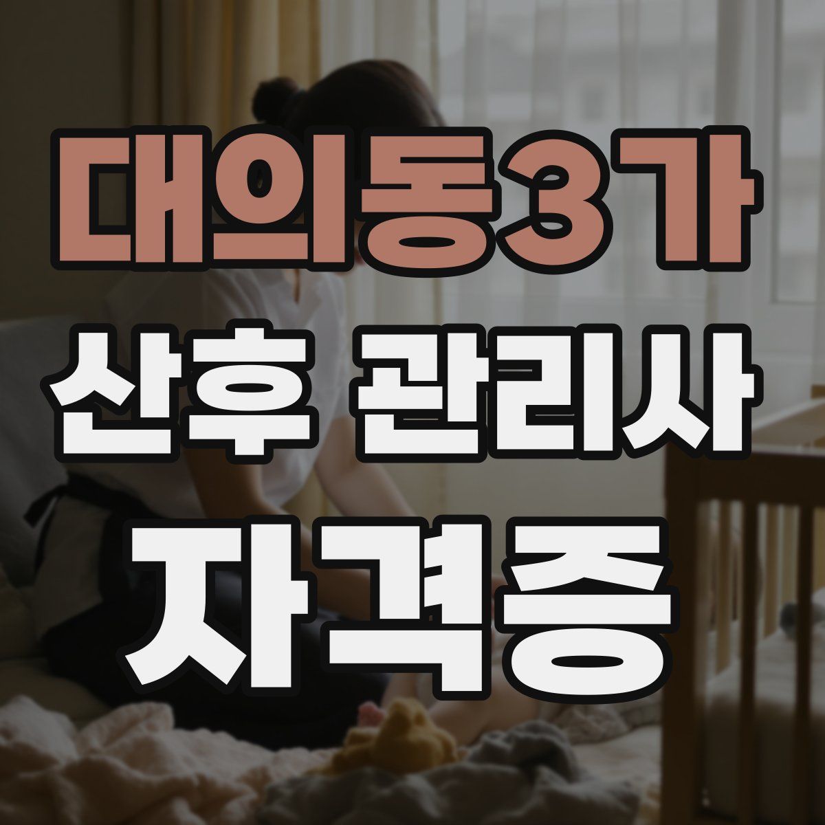 대의동3가 산후 관리사 자격증