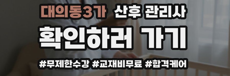 대의동3가 산후 관리사 자격증