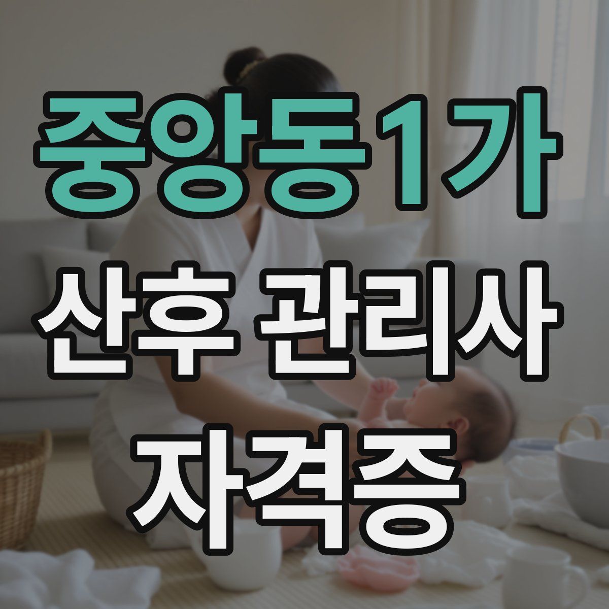 중앙동1가 산후 관리사 자격증