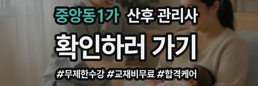 중앙동1가 산후 관리사 자격증