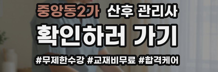 중앙동2가 산후 관리사 자격증