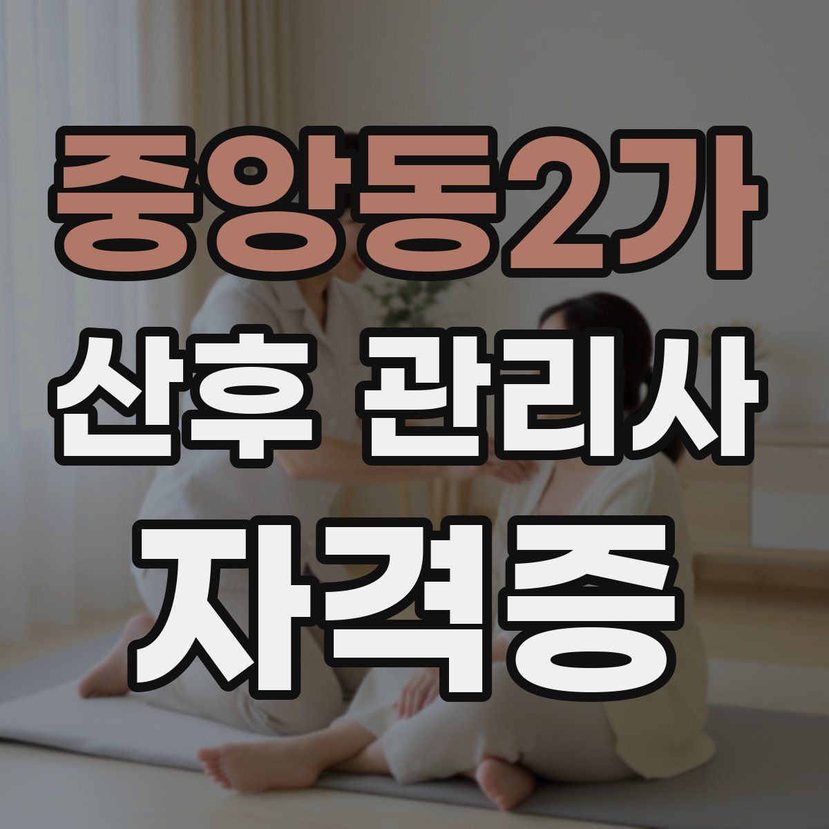 중앙동2가 산후 관리사 자격증