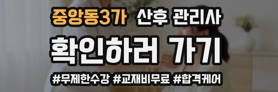 중앙동3가 산후 관리사 자격증
