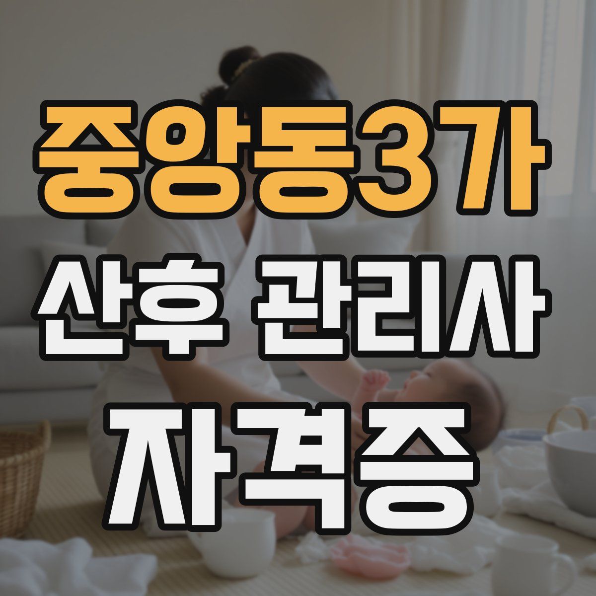 중앙동3가 산후 관리사 자격증